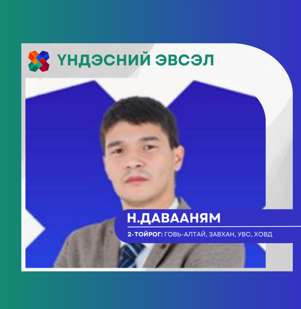 Давааням.Н