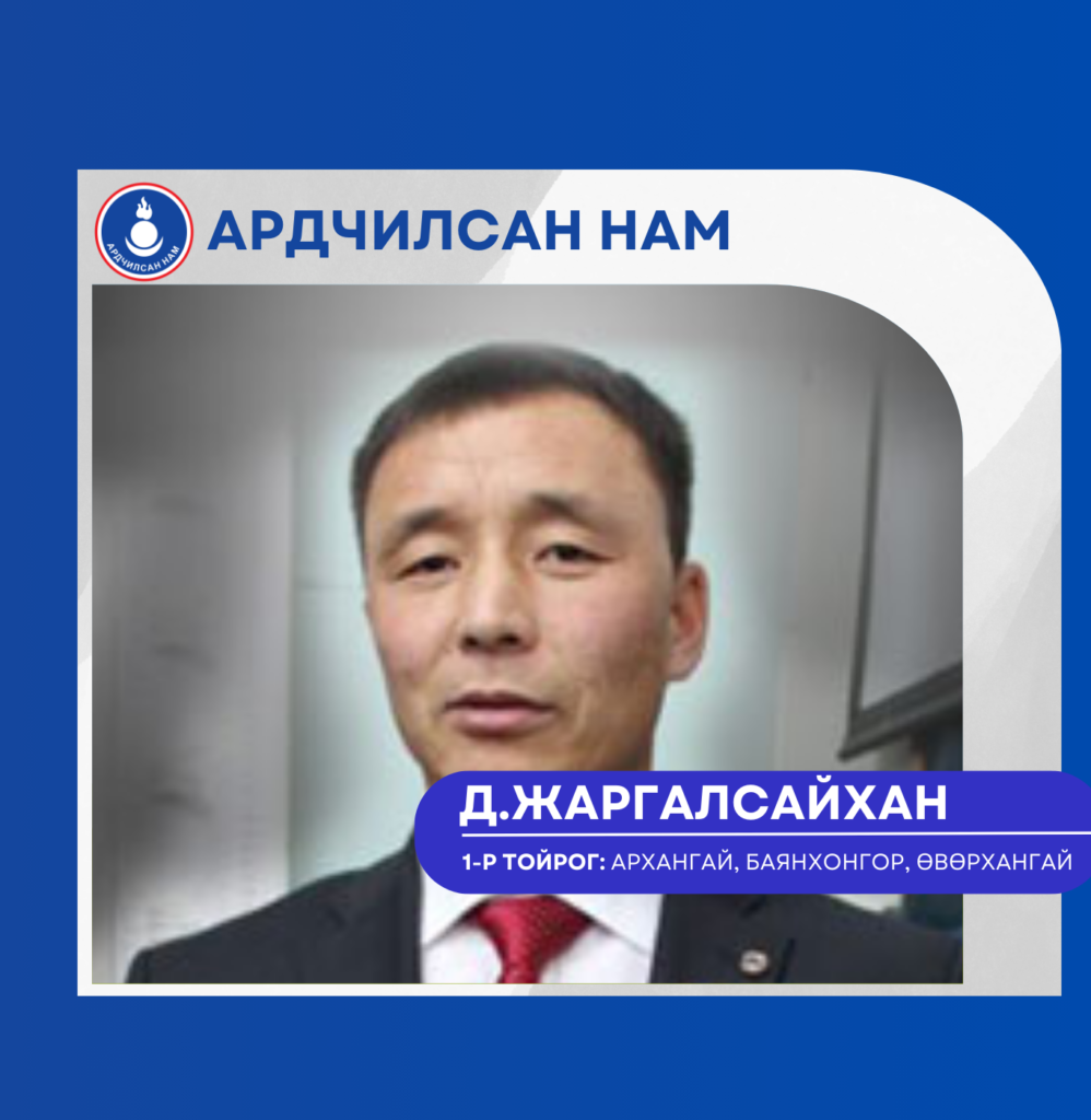 Жаргалсайхан.Д